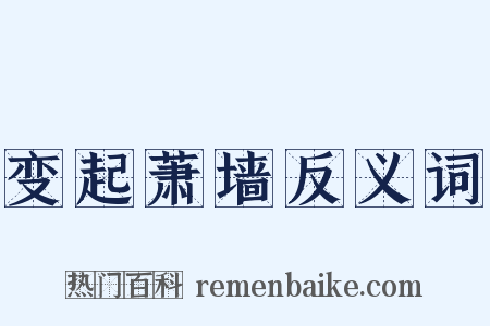 变起萧墙反义词是什么意思的图片